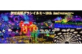~日本初!体験型イルミネーション~「伊豆高原グランイルミ ~10th Anniversary~」2024年11月9日(土)オープン
