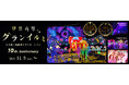 「伊豆高原グランイルミ ~10th Anniversary~」2024年11月9日(土)スタート!!10周年記念イベント開催!