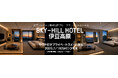 「SKY-HILL HOTEL伊豆高原」山も海も独占できるプライベート空間　『サウナ付きプライベートスイート誕生』２０２６年7月18日(土)OPEN