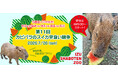 5園国コラボ対決！ 伊豆vs長崎vs埼玉vs那須vs石川 『第11回 カピバラのスイカ早食い競争』 開催