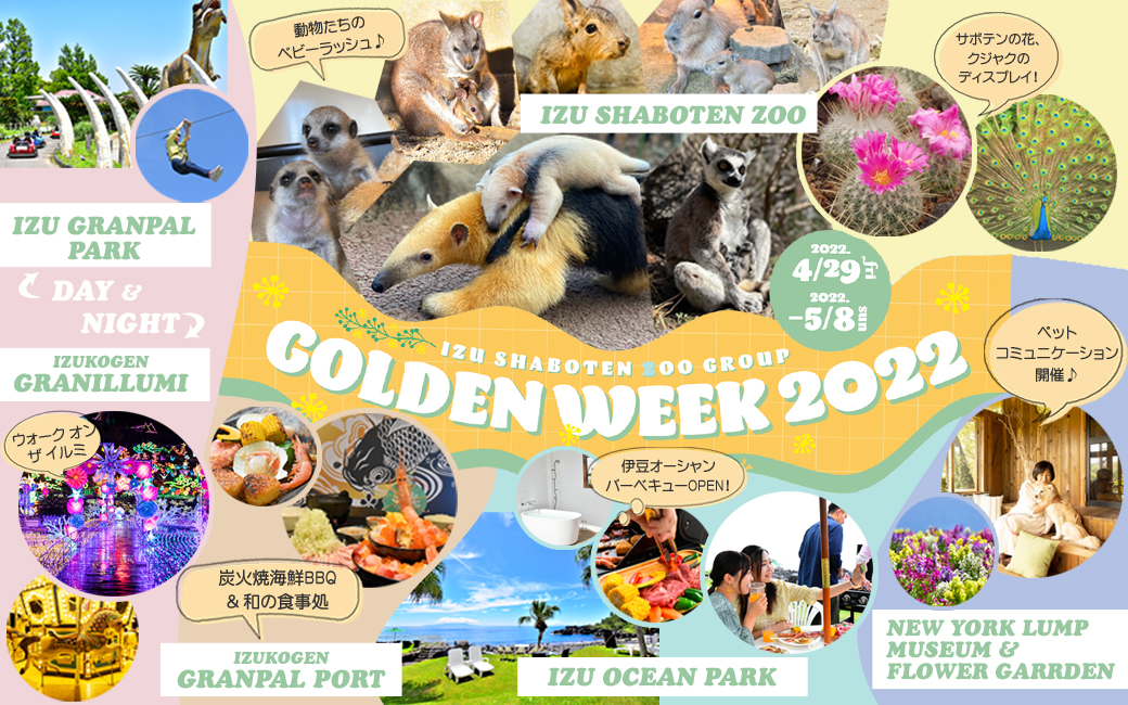 伊豆シャボテン動物公園グループ Golden Week 22 4 29 5 8 株式会社伊豆シャボテン公園のプレスリリース