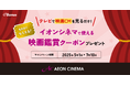 テレビCMに“接触する”と映画が割引に!業界初の音声検出連動型プロモーションを実証開始