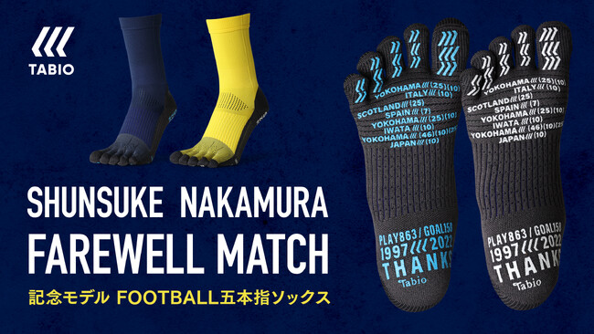 SHUNSUKE NAKAMURA FAREWELL MATCH」記念モデルのフットボールソックス