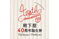 40年の感謝を込めて『靴下屋40周年誕生祭』、2024年11月1日(金)~4日(月)開催