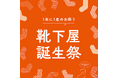 全国の「靴下屋」店舗で「靴下屋誕生祭」を開催。2025年11月20日（木）～24日（月）の５日間、対象店舗では一定額以上のお買い上げで10％OFFに