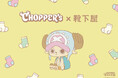 「CHOPPER’s」×「靴下屋」コラボ企画、2025年12月19日（金）から「靴下屋」対象111店舗とオンラインストアで販売