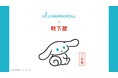 I.CINNAMOROLL×靴下屋コラボ靴下、店舗とオンラインストアで2026年２月20日（金）発売