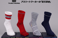 タビオ初の“アスリートワーカー”向け靴下ブランド「TABIO WORK」誕生