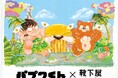 パプワくん×靴下屋の初コラボ！　長崎の「靴下屋」2店限定でオリジナル刺繍ソックスが登場　10月9日からオンラインで限定刺繍サービス受注スタート