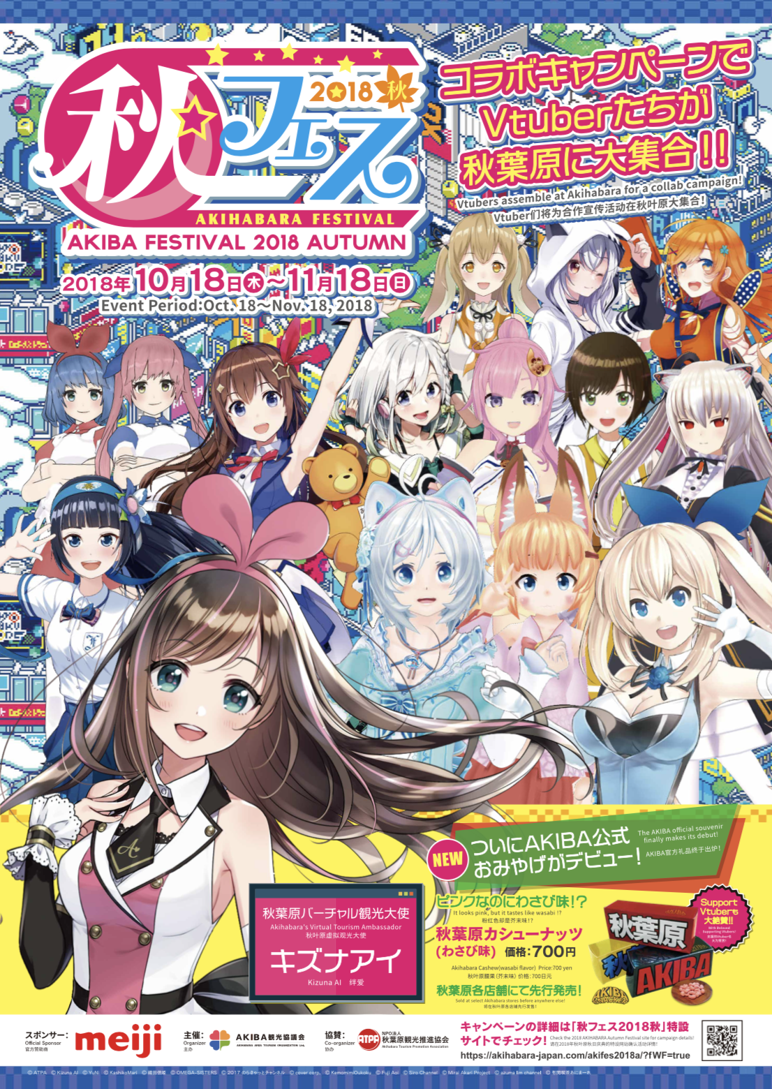 秋葉原をvtuberの聖地に Akiba観光協議会 キズナアイと総勢１４名のvtuberが公式にタッグを結成した 秋フェス18秋 開催決定 秋葉原 バーチャル観光大使に キズナアイ 就任も 合同会社akiba観光協議会のプレスリリース