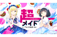 『超メイド村in AKIHABARA文化祭2024』開催決定!