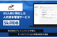 DX人材に特化したスキルベース人的資本管理サービス「SkillDB」、株式会社ブレインパッドが導入