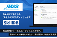 DX人材に特化したスキルベース人的資本管理サービス「SkillDB」、株式会社ジェーエムエーシステムズが導入