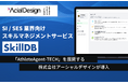 SI / SES 業界向けスキルマネジメントサービス「SkillDB」、株式会社アーシャルデザインが導入