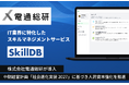IT業界向けスキルマネジメントサービス「SkillDB」を株式会社電通総研に導入
