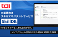 TDIゼットサービスへ「SkillDB」を導入 メインフレーム技術のスキル継承と可視化を推進