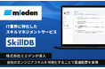 IT業界向けスキルマネジメントサービス「SkillDB」を株式会社ミエデンに導入