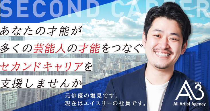 元芸能人のセカンドキャリア支援プロジェクト にて 主力スタッフを 元芸能人対象 で募集開始 株式会社エイスリーのプレスリリース