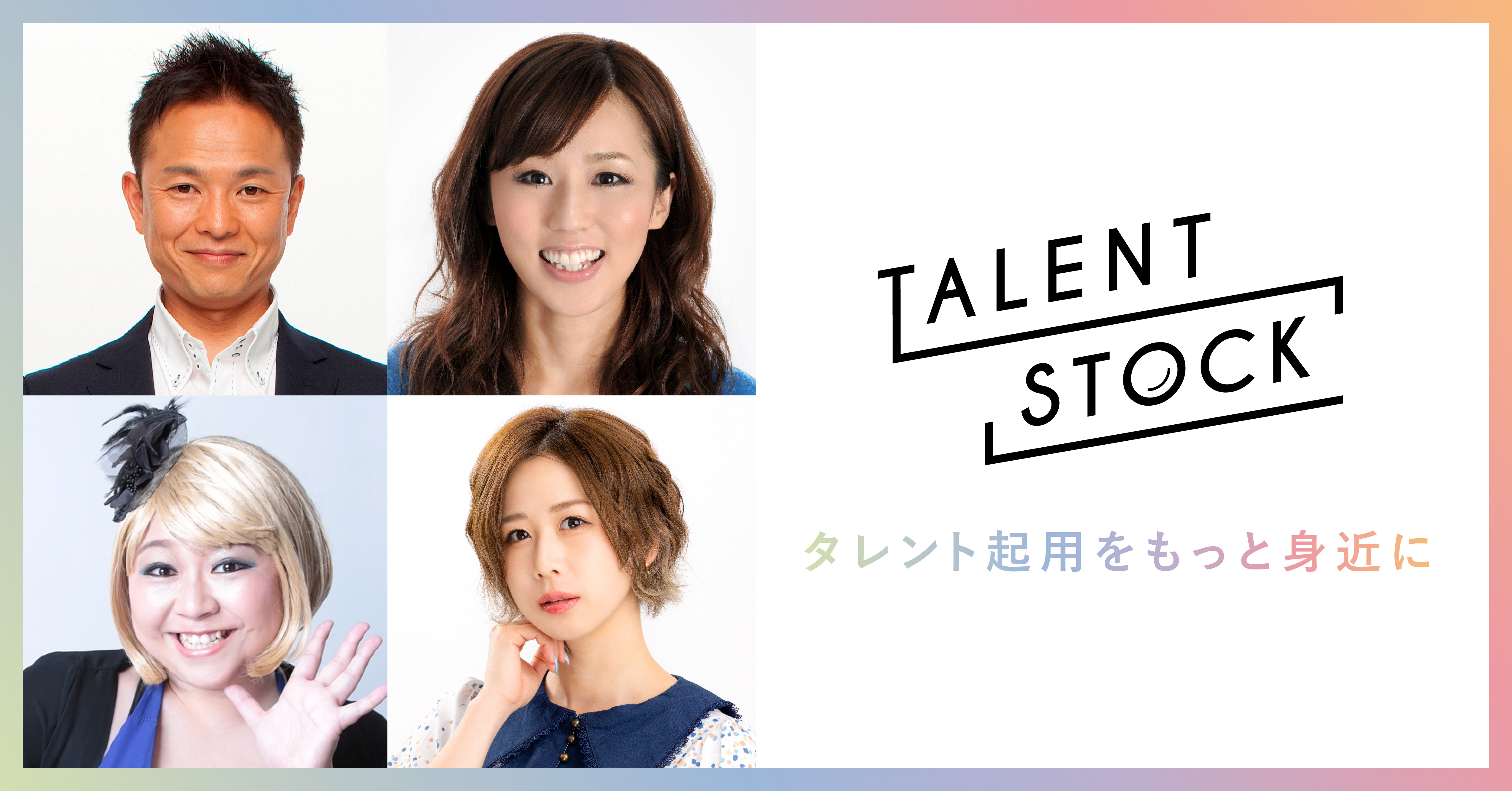 タレント写真のサブスク Talent Stock タレントストック に 恵俊彰 にしおかすみこ やしろ優などのワタナベエンターテインメント所属のタレント10名が新規参画 株式会社エイスリーのプレスリリース