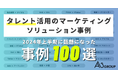 エイスリーグループ、「2024年上半期に話題になった、タレント活用のマーケティングソリューション事例100選」を作成