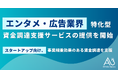 The Talent Growth Companyのエイスリー、エンタメ・広告業界特化型資金調達支援サービスの提供を開始