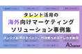 エイスリーグループ「タレント活用の海外向けマーケティングソリューション事例集」を作成
