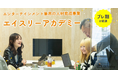 エンターテインメント業界の人材育成事業「エイスリーアカデミー」プレ期が閉講