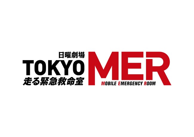 TBS日曜劇場『TOKYO MER〜走る緊急救命室〜』