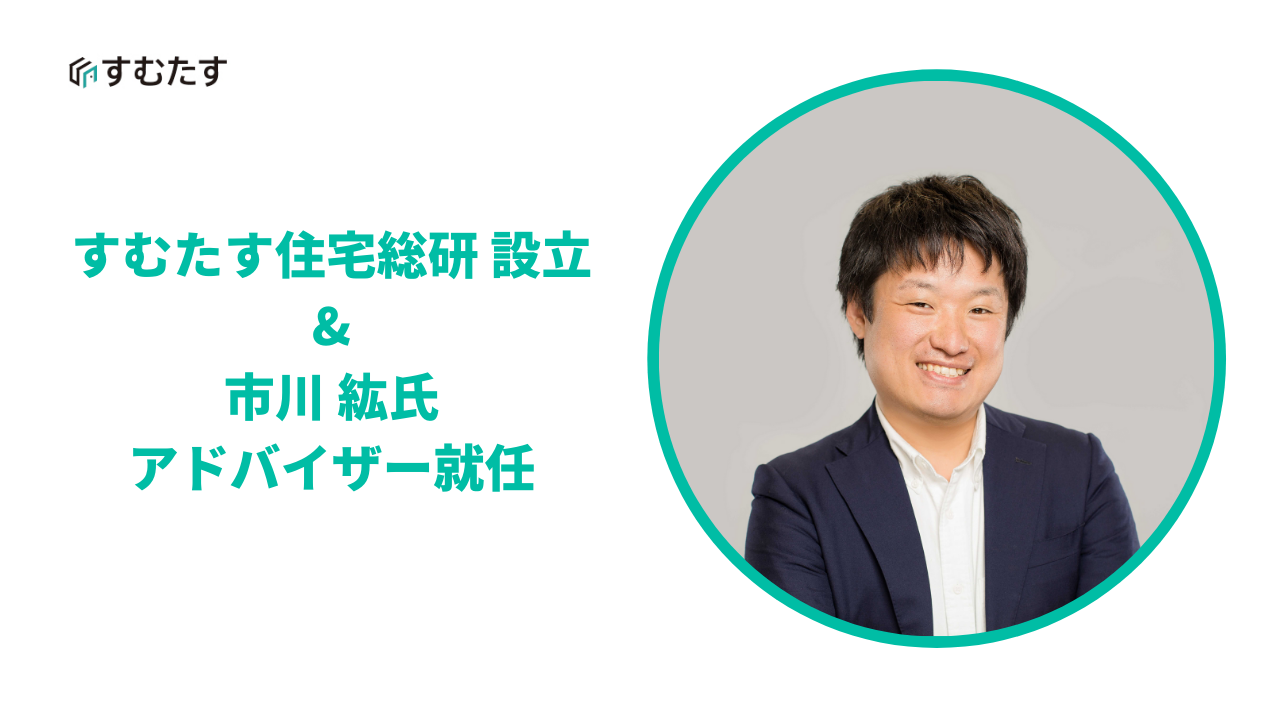 すむたす 米国不動産テック企業movoto Cfo市川 紘氏のアドバイザー就任と すむたす住宅総研 設立のお知らせ 株式会社すむたすのプレスリリース