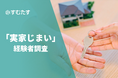 半数以上が「後悔」。実家じまい経験者調査、事前にしておくべきだったことトップ３は①処分費の確認②親と一緒に片付け③売却価格の確認