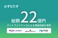 累計4万人以上が利用する「すむたす売却」を提供する不動産テック企業すむたす、デットファイナンスによる総額22億円の資金調達を実施