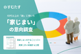 【家じまいの意向調査】60代以上の約7割が家じまい方針について「子どもや親族と話せていない」が、「伝えておきたいことがある」