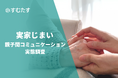 【実家じまいに関する親子間コミュニケーション調査】7割以上が『話し合ったことがない』と回答。理由は「まだ具体的に考えていない」が最多