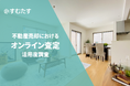 不動産売却経験者の87%が『オンライン査定』を利用。すむたす調査。