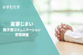 【実家じまいに関する意識調査】話し合いの実施率は32.5％と前回比較微増も、親子間で温度差が明確に