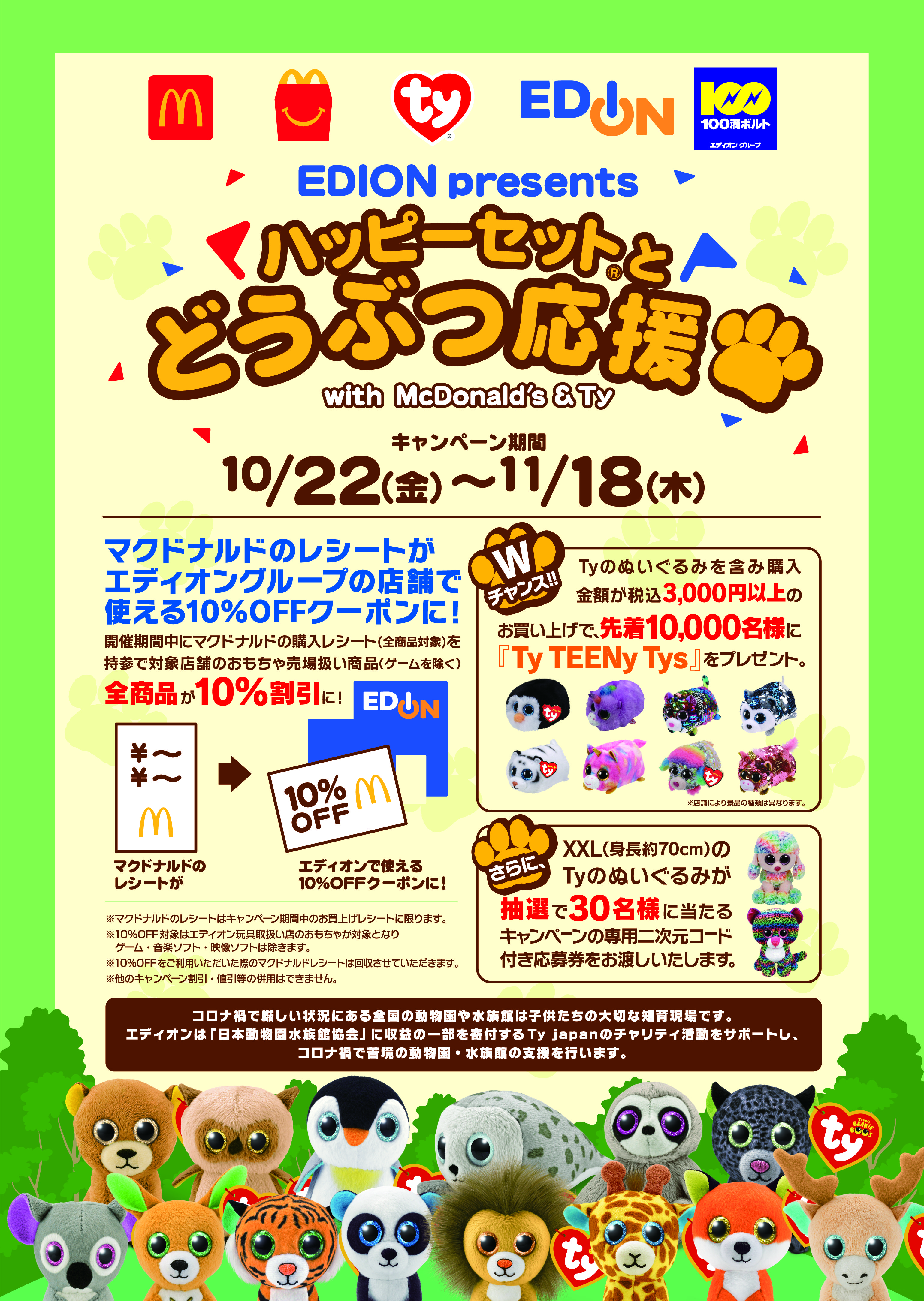 世界的人気のぬいぐるみ ｔｙ 収益の一部寄付のお知らせ エディオンのプレスリリース