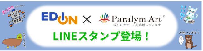 エディオン パラリンアート コラボのlineスタンプ販売開始のお知らせ 時事ドットコム