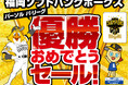 福岡ソフトバンクホークス パーソル パ・リーグ優勝おめでとう!九州エリア内のエディオンで、本日より13日間限定の記念セールを開催