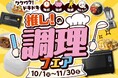 食欲の秋こそゲットしたい、最新の調理家電がズラリ!エディオン「推し!の調理フェア」が本日スタート