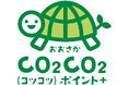 えらんで得する脱炭素!おおさかCO2CO2(コツコツ)ポイント+付与開始のお知らせ