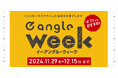 エディオンのプライベートブランド「e angle」を特別価格でゲットできる17日間!11月29日(金)~12月15日(日)限定で、お得な「e angle week」を開催