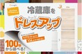 e angle 冷蔵庫ドレスアップマグネットシートの取扱店舗を拡大