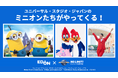 2月23日(日)エディオン スポンサードゲームとして行う「サンフレッチェ広島」の明治安田J1リーグホーム開幕戦で、「ユニバーサル・スタジオ・ジャパン」による1日限定スペシャルイベント開催