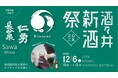 収穫を祝い、祈り、味わう。2025年12月6日(土) 飯沼本家に四つの酒蔵が集い新酒を披露する「酒々井新酒祭2025」開催！