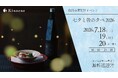 【甲子｜飯沼本家】螢舞う庭を眺めながら、至福のペアリング体験を。「七夕と螢の夕べ2026」を7月18日から３日間限定で開催。