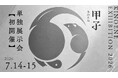 酒販店様/飲食店様向け「第1回 甲子展示会」