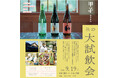 「きのえね 秋の大試飲会2026」2026年９月19日(土) 開催！