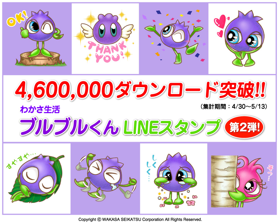 460万ダウンロード突破 わかさ生活のキャラクター ブルブルくん Lineスタンプ第2弾無料配信中 株式会社 わかさ生活のプレスリリース