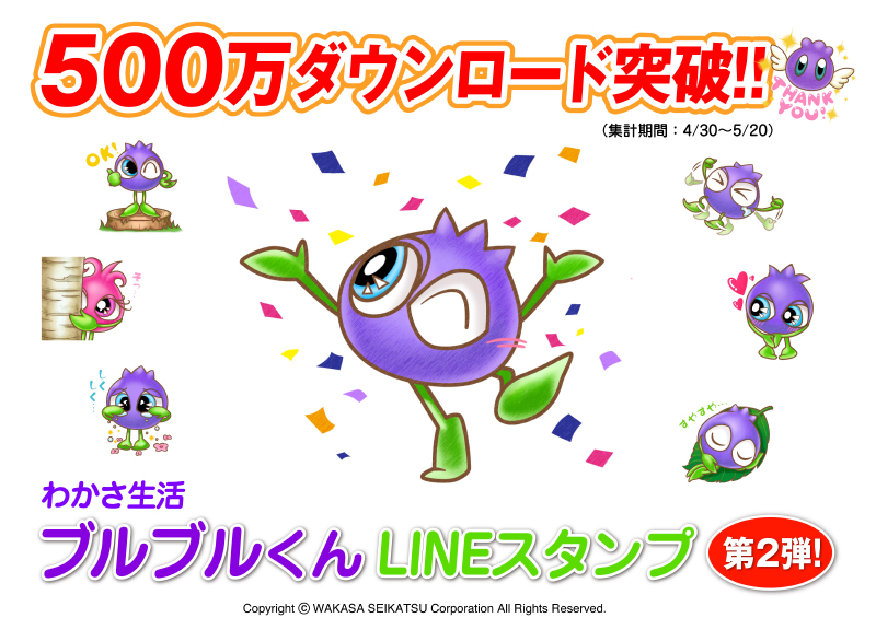 わかさ生活の ブルブルくん Lineスタンプ第2弾が500万ダウンロード突破 株式会社 わかさ生活のプレスリリース