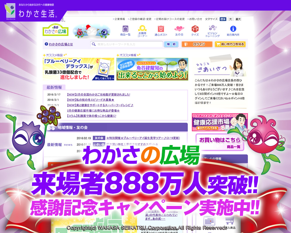 わかさ生活のコミュニティサイト わかさの広場 累計来場者数8万人突破記念キャンペーンを実施 株式会社 わかさ生活のプレスリリース